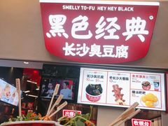 -黑色经典臭豆腐·湖南特产(太平街口店)
