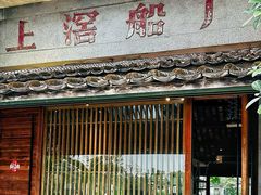 -喜洲吧·江畔老船厂·庭院餐厅(喜临院店)