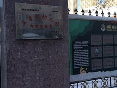 -大东尚品实验幼儿园