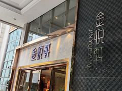 -金悦轩海鲜酒家(南宁店)