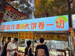 -萍姐炸串·大饼卷一切