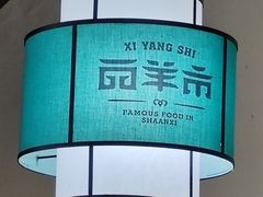 -西羊市老米家泡馍(西羊市店)