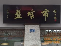 门面-盘飧市(春熙路店)