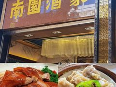 -南园酒家(前进路店)