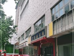 -崇德楼水盆牛羊肉泡馍馆(文艺路店)