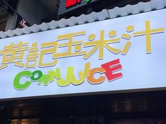 门面-黄记玉米汁(叠翠路店)