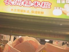 -澳门长洲糯米糍(柯打苏沙街店)