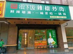 门面-文记卢源外·江西小炒(凤城八路店)