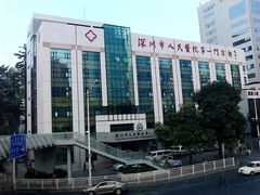 -深圳市人民医院(留医部)