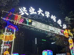 -大学城夜市