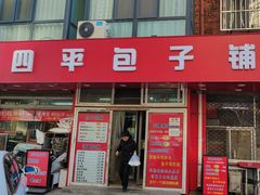 -四平包子铺