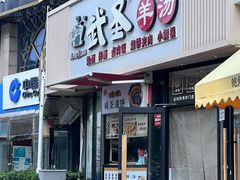 -武圣羊汤·西北面(朝阳门店)