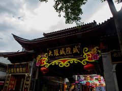 -大理古城