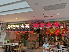 -奔跑吧陕菜·盛世长安(民乐园万达店)