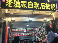 -老渔家白族石板烧旗舰店