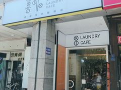 门面-XI·LaundryCafe 喜咖自助洗衣咖啡店