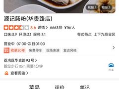 -源记肠粉(华贵路店)