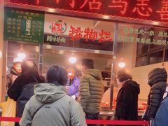 -马志善稀糊爛生熟肉店