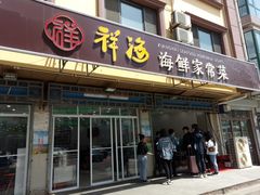 门面-聚德福海鲜家常菜(刘庄店)