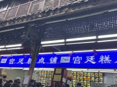 -宫廷糕点铺