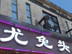 -老号尤兔头(玉堂店)