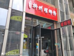 门面-柳石居柳州螺蛳粉(万达店)