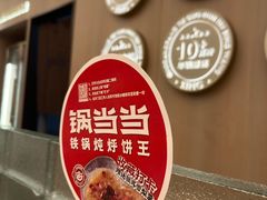 -锅当当铁锅炖烀饼王(长泰广场店)