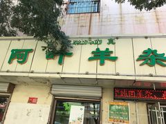 -阿叶羊杂碎(前进街店)