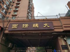 -大姨捞面(新安花园店)