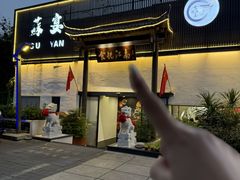 -食悦江南·淮扬菜·烤鸭(亚运村·惠新店)