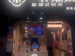 -一杯潮茶(西街店)