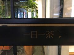 -茶宴·美食地标餐厅(沙坡尾店)