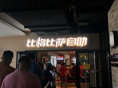 门面-比格比萨自助(宋家庄店)