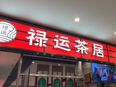 -禄运茶居·手工点心(猎德店)