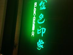 -金色印象·HiFi影音·按摩足疗(龙腾路店)