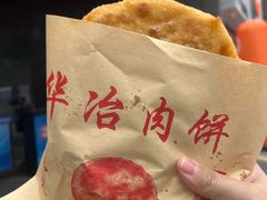 -安工大饼庞家肉饼