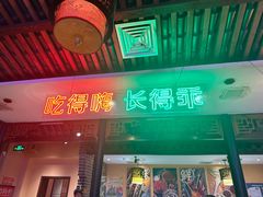 -来涮蜀鲜货火锅串串香(菜市口店)