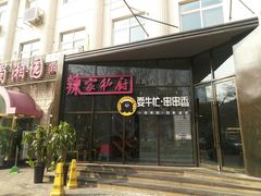 -辣家私厨火锅·龙虾(开发区店)