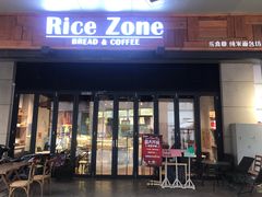 门面-RiceZone乐食尊纯米面包坊(望京店)