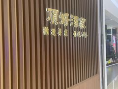 -頂好酒家·经典粤菜(海信广场店)