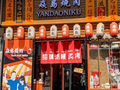 -焱岛烧肉·活鳗炙烤(晋江万达店)