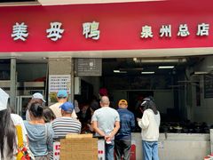 -斯丹姜母鸭·古法干香(涂门街总店)