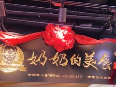门面-奶奶的美食(悦立方店)