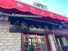 -菊儿人家·北京胡同菜(南锣鼓巷店)