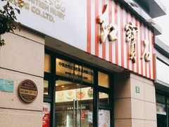 门面-红宝石·鲜奶小方(曲阳店)