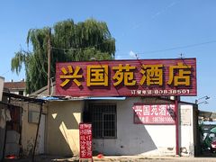 门面-兴国苑酒店