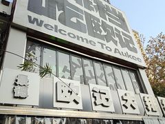 -欧记大排档·景德菜(上海首店)