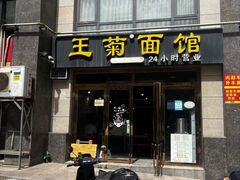 -王菊面馆(凤六店)