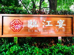 门面-临江宴(陆家嘴店)