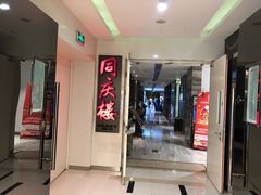 门面-同庆楼(金宝汇店)